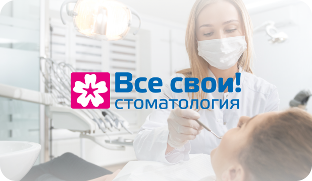 Видео о клинике «Все свои!»